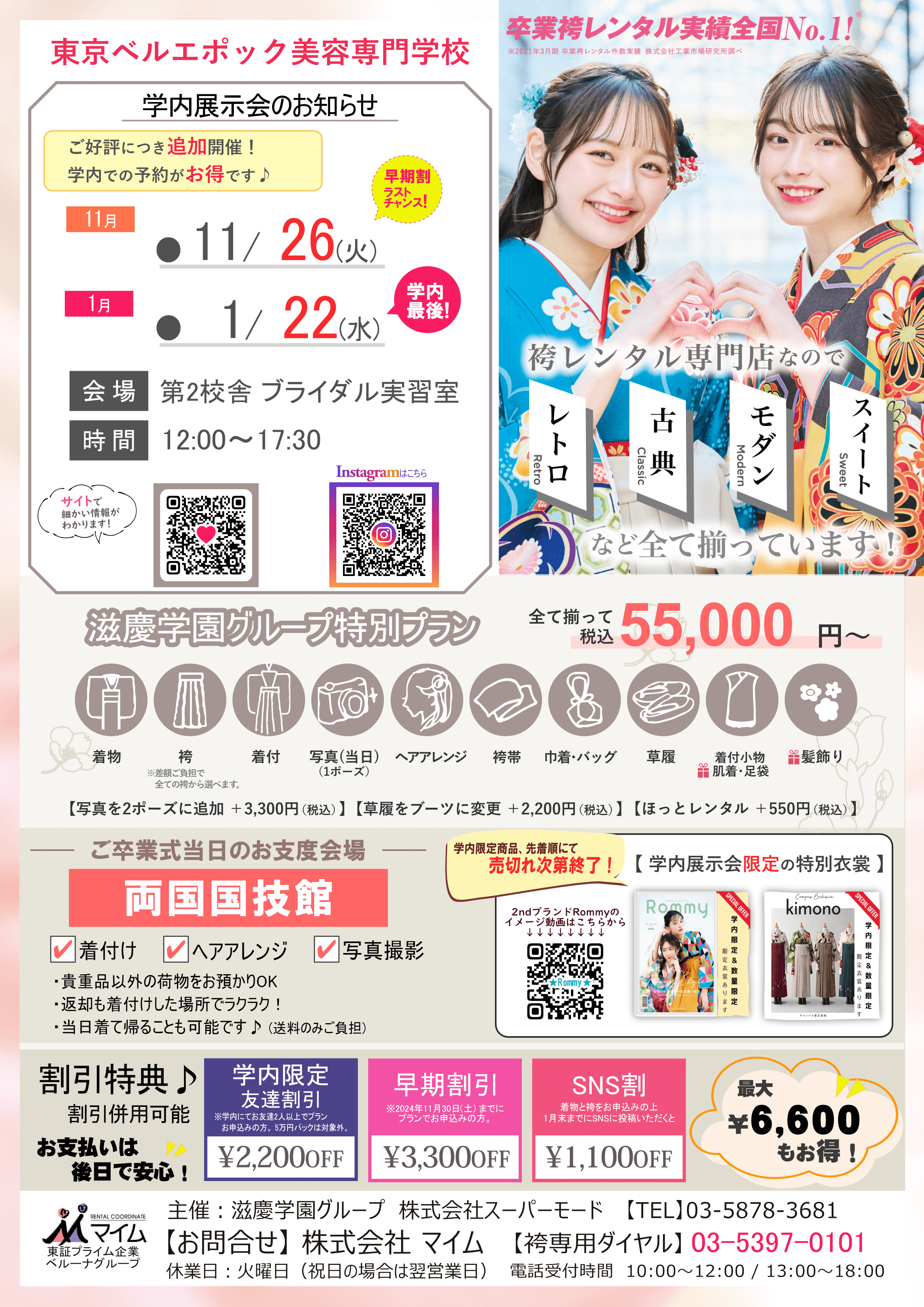 東京ベルエポック美容専門学校　11,1月